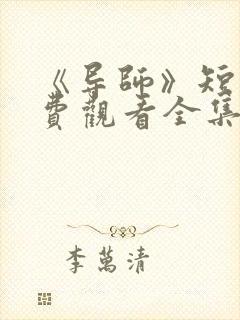 《导师》短剧免费观看全集高清版