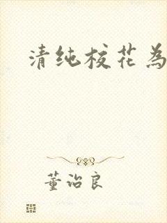 清纯校花为我口