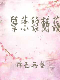 堕落的校花赵诗宁小说阅读