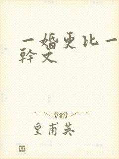 一婚更比一婚高干文