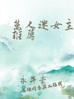 万人迷女主小说推荐