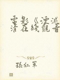 电影《湮灭》高清在线观看