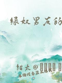 绿奴男友的调教