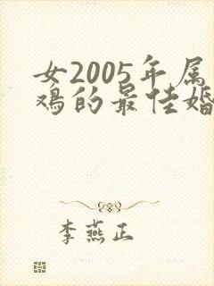 女2005年属鸡的最佳婚配属相