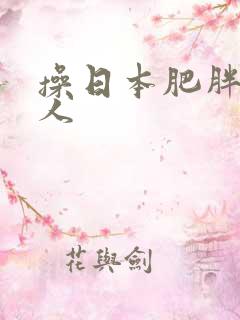 操日本肥胖老女人