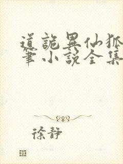 道诡异仙狐尾的笔小说全集免费听书