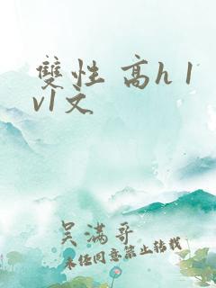 双性 高h 1v1文