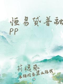 恒易贷普融花app