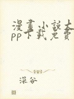 漫画小说大全app下载免费