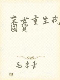 末世重生我疯狂囤货