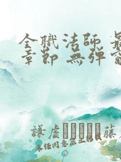 全职法师 最新章节 无弹窗 笔趣阁