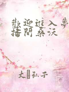 欢迎进入梦魇直播间桑沃