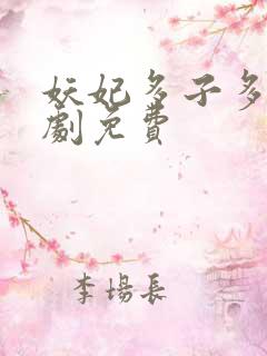 妖妃多子多福短剧免费