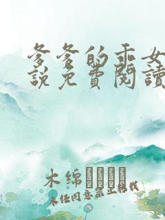 爹爹的乖女儿小说免费阅读