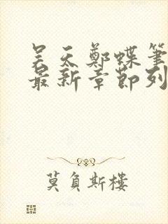 吴天郑蝶笔趣阁最新章节列表