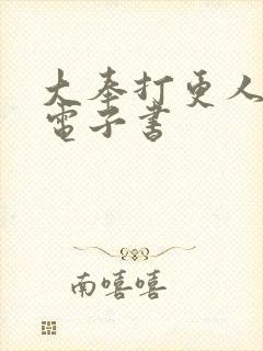 大奉打更人80电子书