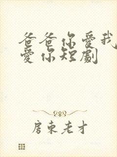 爸爸你爱我我也爱你短剧