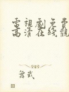 电视剧免费全集高清在线观看