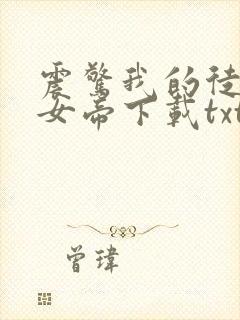 震惊我的徒弟是女帝下载txt