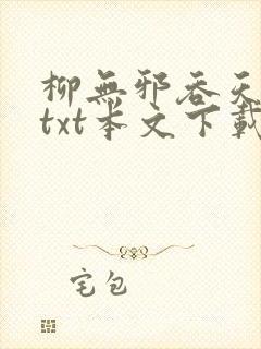 柳无邪吞天神鼎txt本文下载