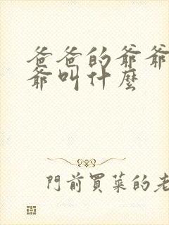 爸爸的爷爷的爷爷叫什么