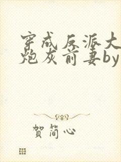 穿成反派大佬的炮灰前妻by孙