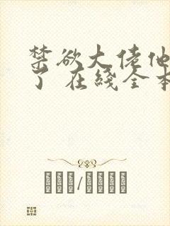 禁欲大佬他沦陷了 在线全本免费阅读