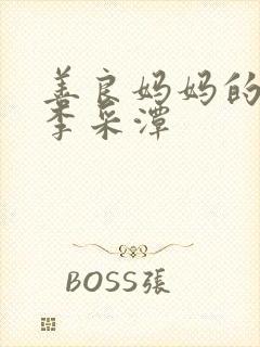 善良妈妈的朋友李采潭