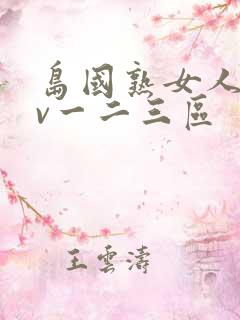 岛国熟女人妻av一二三区