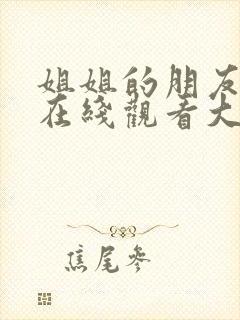 姐姐的朋友电影在线观看大牛影库