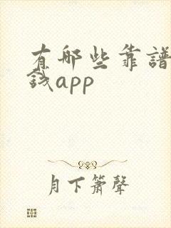 有哪些靠谱的借钱app