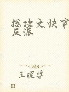 总攻文快穿拯救反派