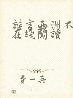 谁言西洲不知意在线阅读