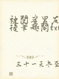 被闺蜜男友认错后笔趣阁txt