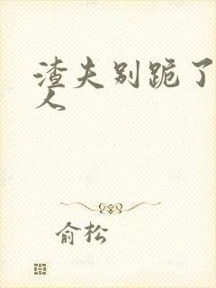 渣夫别跪了,夫人