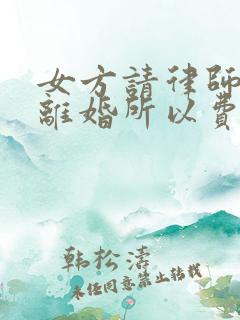 女方请律师起诉离婚所以费用是多少?