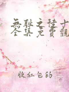 无耻之徒十一季全集免费观看