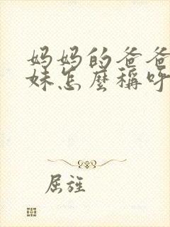 妈妈的爸爸的妹妹怎么称呼