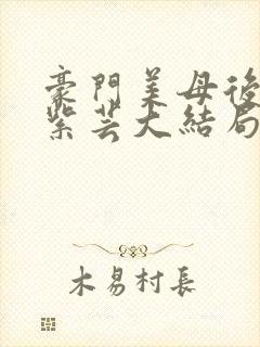 豪门美母后宫叶紫芸大结局是什么