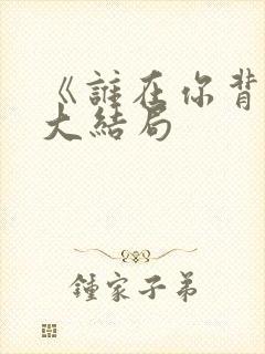 《谁在你背后》大结局