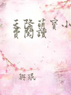 天降萌宝小说免费阅读