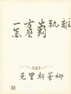 一方出轨离婚会怎么判