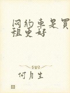 网约车是买还是租更好