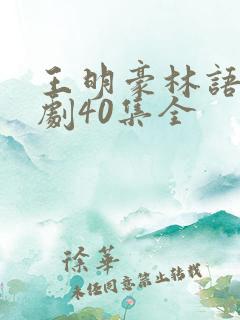 王明豪林语诗短剧40集全