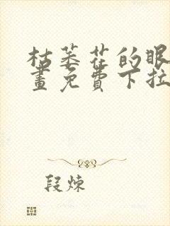 枯萎花的眼泪漫画免费下拉式25