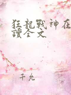 狂龙战神在线阅读全文