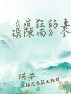 《疯狂的妻子林瑶陈南》全文在线阅