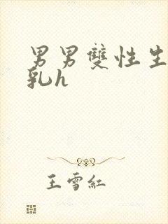 男男双性生子产乳h