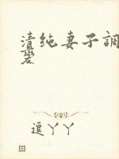 清纯妻子调教改变