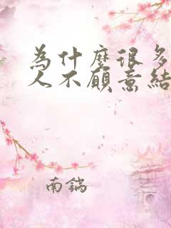 为什么很多的女人不愿意结婚了